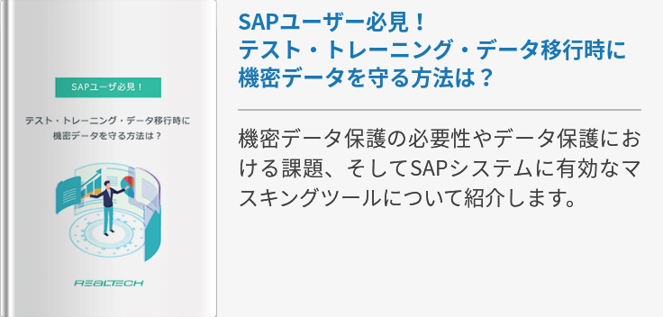 SAPユーザー必見！テスト・トレーニング・データ移行時に機密データを守る方法は？